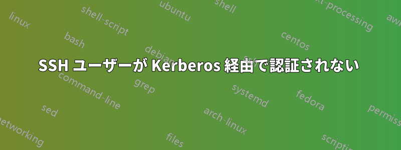 SSH ユーザーが Kerberos 経由で認証されない