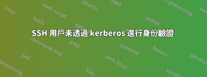 SSH 用戶未透過 kerberos 進行身份驗證