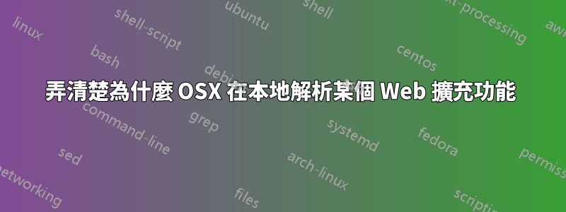 弄清楚為什麼 OSX 在本地解析某個 Web 擴充功能