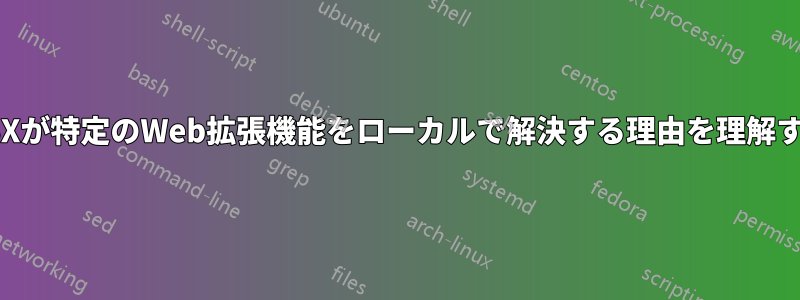 OSXが特定のWeb拡張機能をローカルで解決する理由を理解する