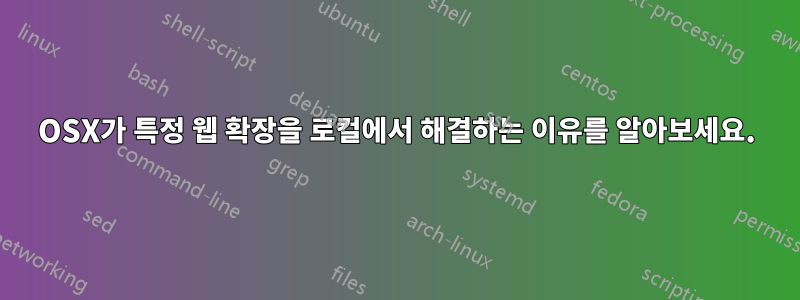 OSX가 특정 웹 확장을 로컬에서 해결하는 이유를 알아보세요.