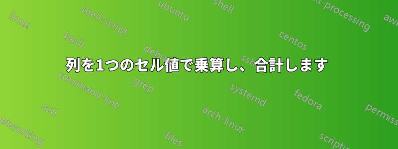 列を1つのセル値で乗算し、合計します