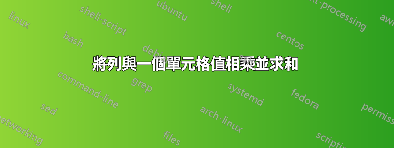 將列與一個單元格值相乘並求和