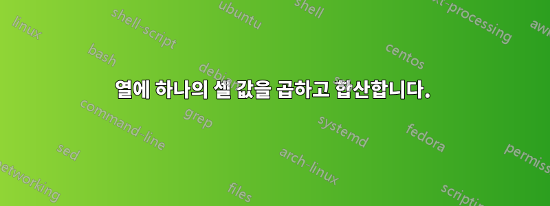 열에 하나의 셀 값을 곱하고 합산합니다.