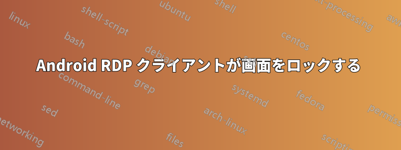 Android RDP クライアントが画面をロックする