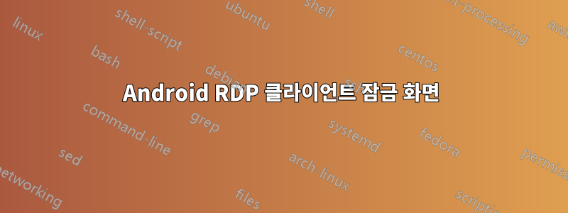 Android RDP 클라이언트 잠금 화면