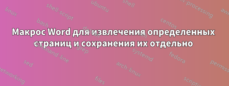 Макрос Word для извлечения определенных страниц и сохранения их отдельно