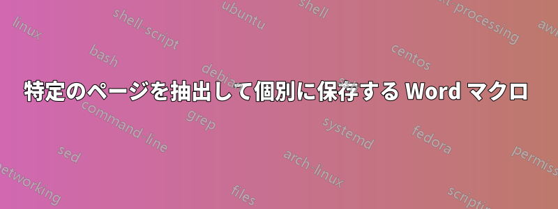 特定のページを抽出して個別に保存する Word マクロ