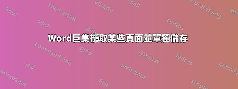 Word巨集擷取某些頁面並單獨儲存