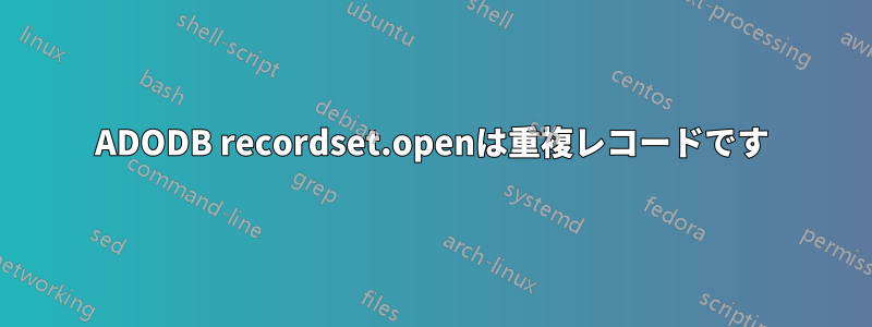 ADODB recordset.openは重複レコードです