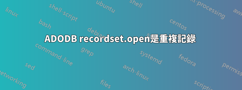 ADODB recordset.open是重複記錄