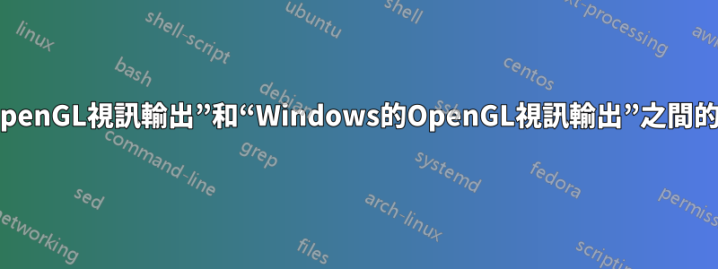 VLC“OpenGL視訊輸出”和“Windows的OpenGL視訊輸出”之間的區別？