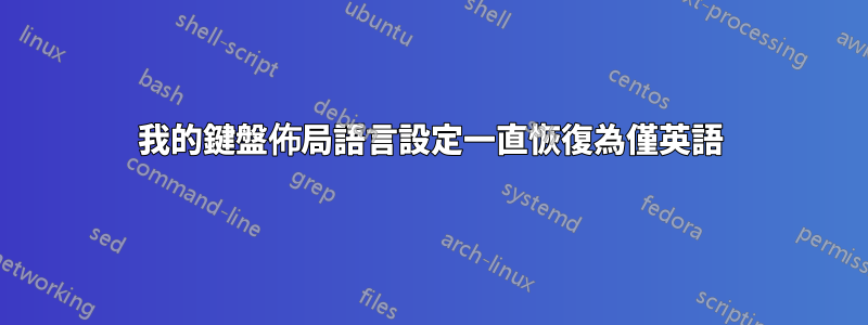 我的鍵盤佈局語言設定一直恢復為僅英語