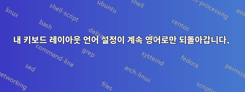 내 키보드 레이아웃 언어 설정이 계속 영어로만 되돌아갑니다.