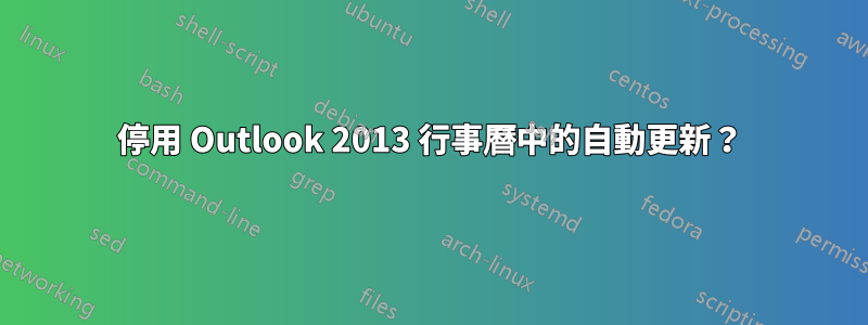 停用 Outlook 2013 行事曆中的自動更新？