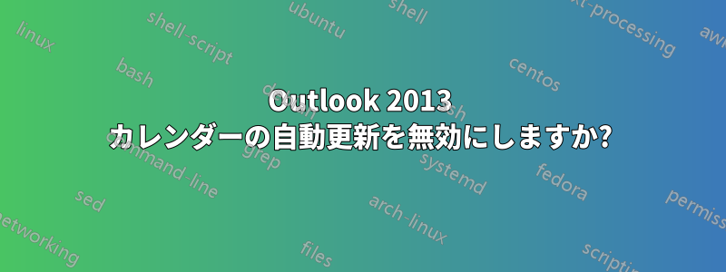 Outlook 2013 カレンダーの自動更新を無効にしますか?