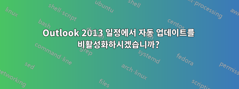 Outlook 2013 일정에서 자동 업데이트를 비활성화하시겠습니까?