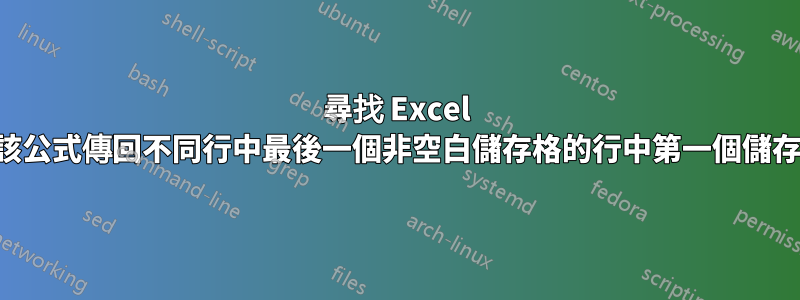 尋找 Excel 公式，該公式傳回不同行中最後一個非空白儲存格的行中第一個儲存格的值