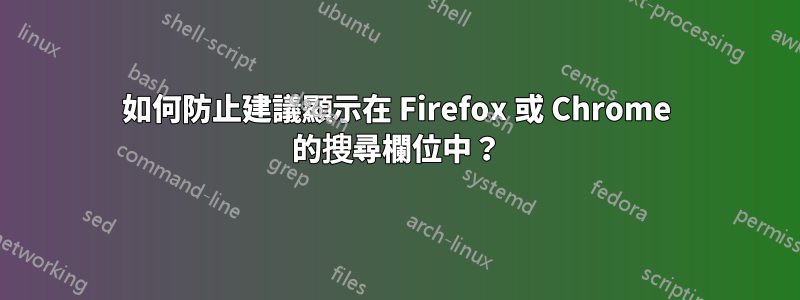 如何防止建議顯示在 Firefox 或 Chrome 的搜尋欄位中？