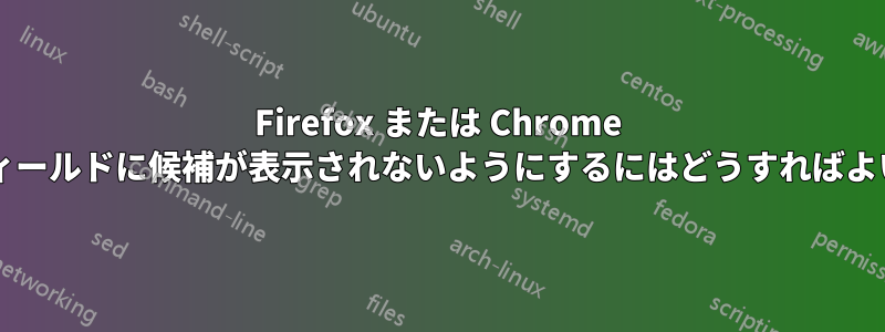 Firefox または Chrome の検索フィールドに候補が表示されないようにするにはどうすればよいですか?