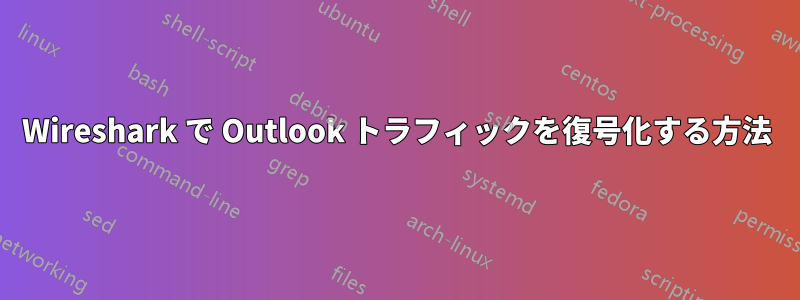 Wireshark で Outlook トラフィックを復号化する方法