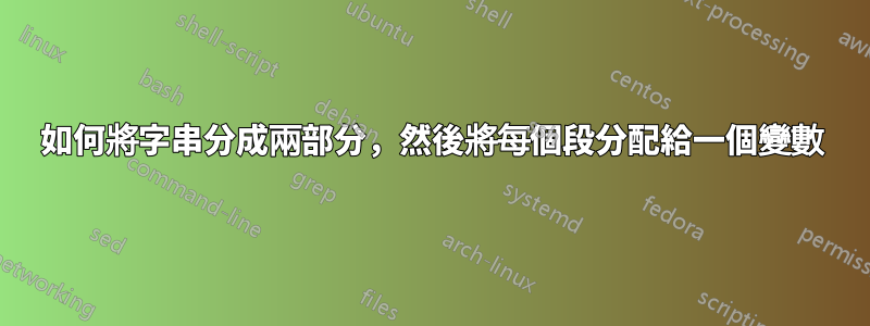 如何將字串分成兩部分，然後將每個段分配給一個變數