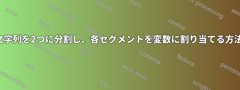 文字列を2つに分割し、各セグメントを変数に割り当てる方法