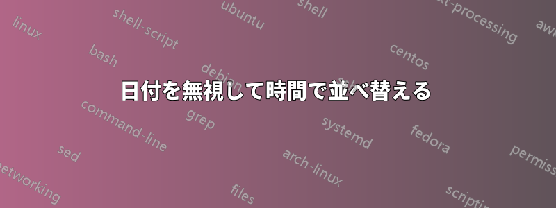 日付を無視して時間で並べ替える