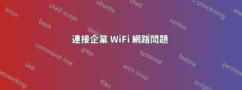 連接企業 WiFi 網路問題