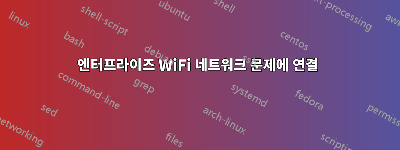 엔터프라이즈 WiFi 네트워크 문제에 연결