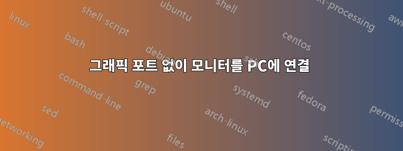 그래픽 포트 없이 모니터를 PC에 연결