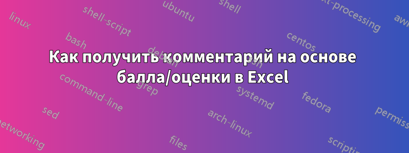 Как получить комментарий на основе балла/оценки в Excel