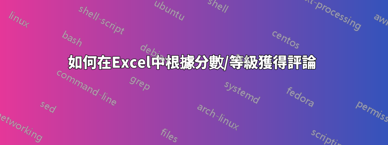 如何在Excel中根據分數/等級獲得評論