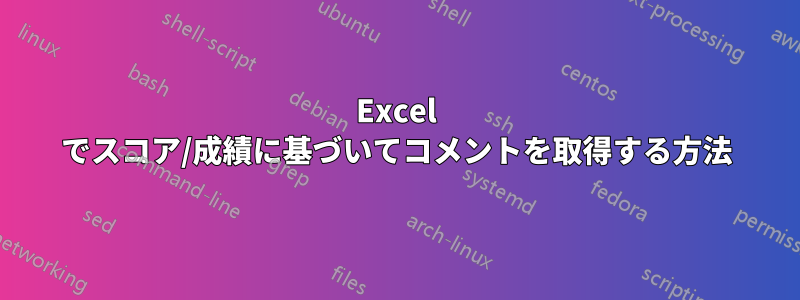 Excel でスコア/成績に基づいてコメントを取得する方法