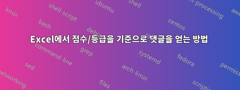 Excel에서 점수/등급을 기준으로 댓글을 얻는 방법