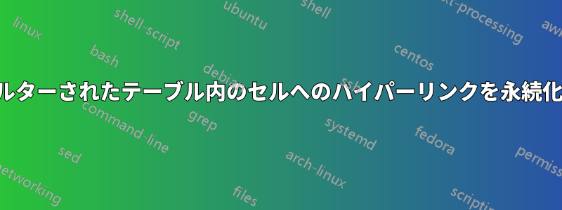 フィルターされたテーブル内のセルへのハイパーリンクを永続化する