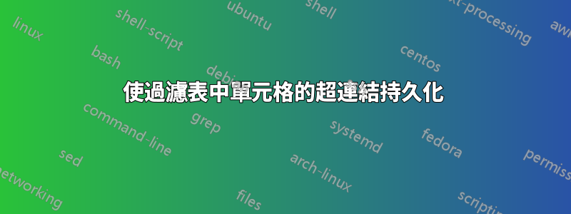 使過濾表中單元格的超連結持久化