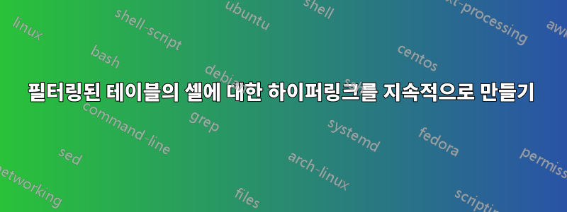 필터링된 테이블의 셀에 대한 하이퍼링크를 지속적으로 만들기