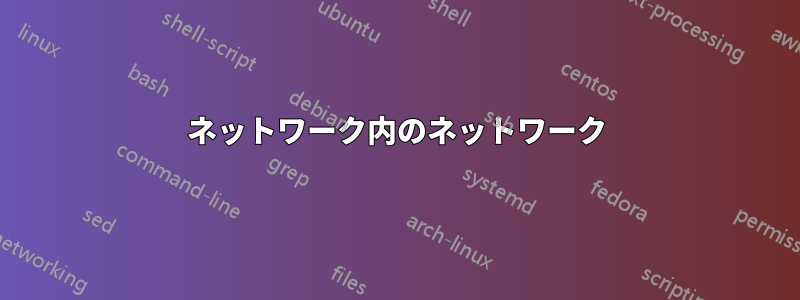 ネットワーク内のネットワーク