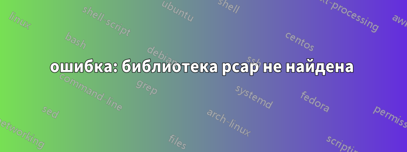 ошибка: библиотека pcap не найдена