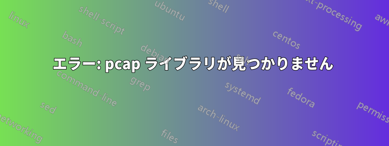 エラー: pcap ライブラリが見つかりません