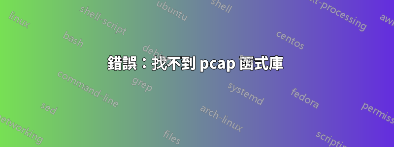 錯誤：找不到 pcap 函式庫