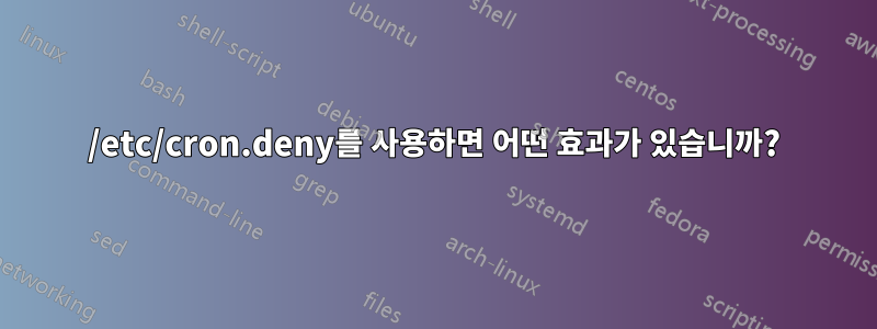 /etc/cron.deny를 사용하면 어떤 효과가 있습니까?