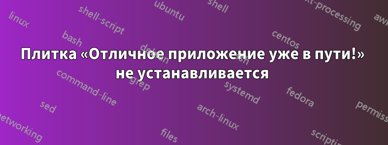 Плитка «Отличное приложение уже в пути!» не устанавливается