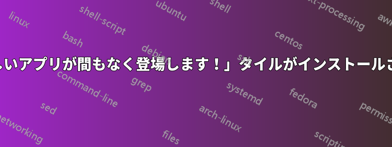 「素晴らしいアプリが間もなく登場します！」タイルがインストールされません