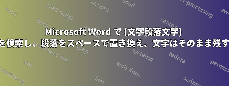 Microsoft Word で (文字段落文字) を検索し、段落をスペースで置き換え、文字はそのまま残す