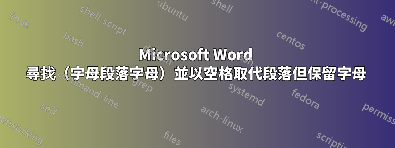 Microsoft Word 尋找（字母段落字母）並以空格取代段落但保留字母