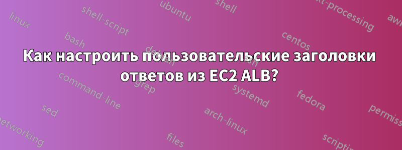 Как настроить пользовательские заголовки ответов из EC2 ALB?