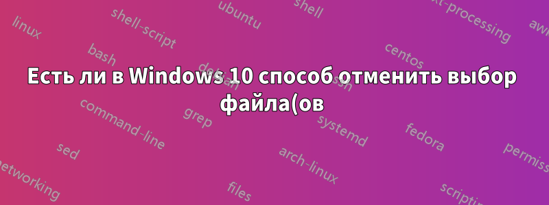 Есть ли в Windows 10 способ отменить выбор файла(ов) в окне «Сохранить как»?