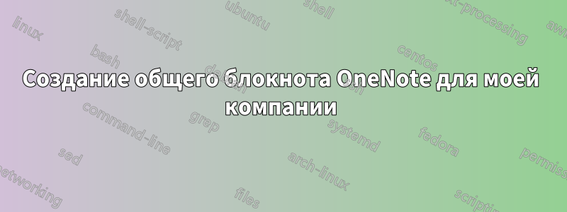 Создание общего блокнота OneNote для моей компании